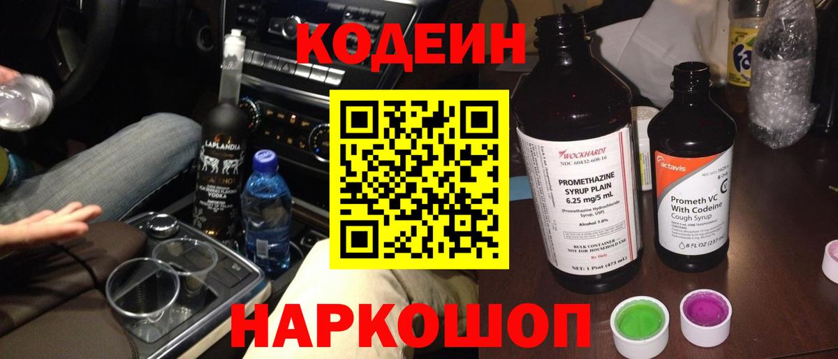 Codein Purple Drank Калач-на-Дону