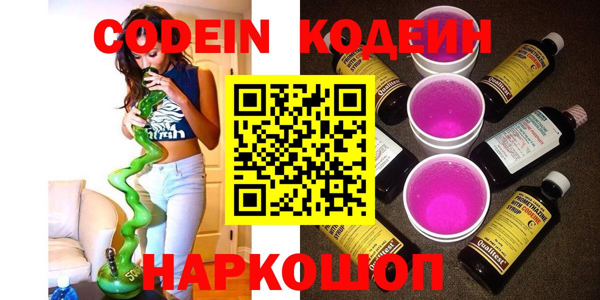 Codein Purple Drank  Кодеиновый сироп Lean Purple Drank  Вход с VPN  Калач-на-Дону 